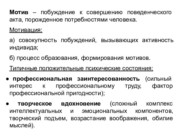 Мотив – побуждение к совершению поведенческого акта, порожденное потребностями человека.