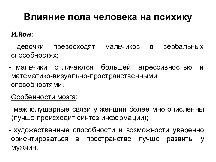 Влияние пола человека на психику И.Кон: девочки превосходят мальчиков в