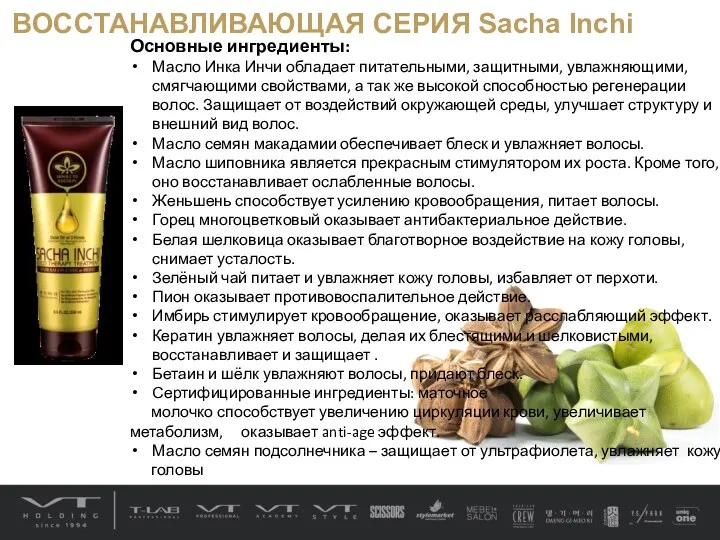 ВОССТАНАВЛИВАЮЩАЯ СЕРИЯ Sacha Inchi Основные ингредиенты: Масло Инка Инчи обладает