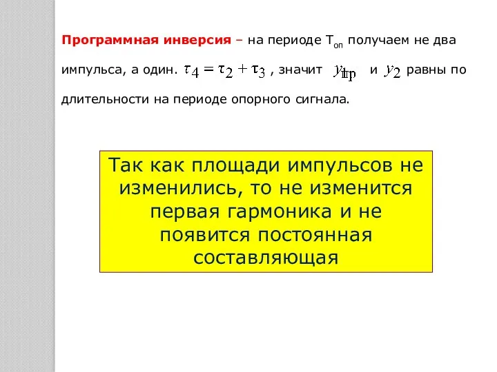 Программная инверсия – на периоде Топ получаем не два импульса,