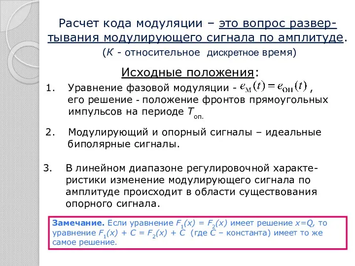 Уравнение фазовой модуляции - , его решение - положение фронтов прямоугольных импульсов на