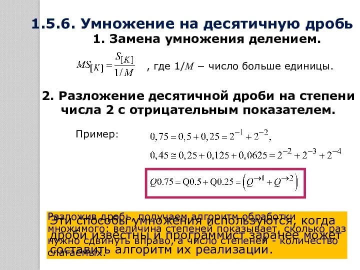 Эти способы умножения используются, когда дроби известны и программист заранее