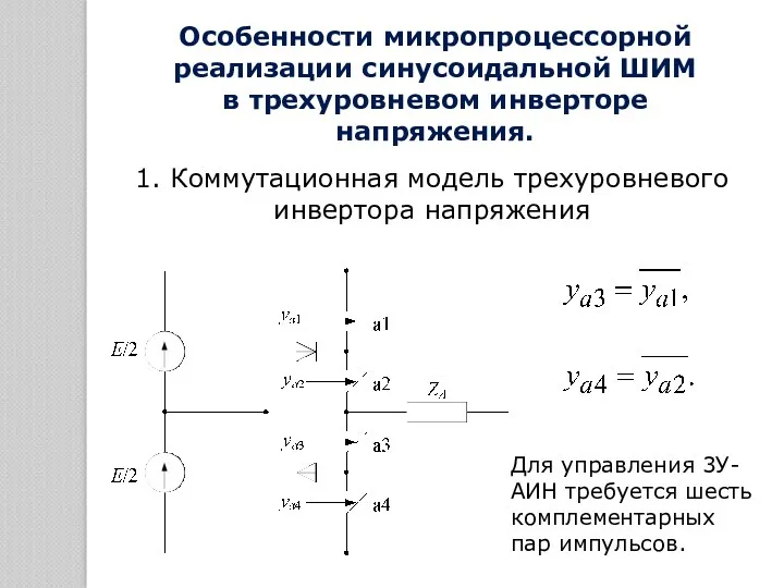 Для управления 3У-АИН требуется шесть комплементарных пар импульсов. Особенности микропроцессорной