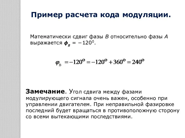 Математически сдвиг фазы В относительно фазы А выражается ϕВ = −1200. Пример расчета