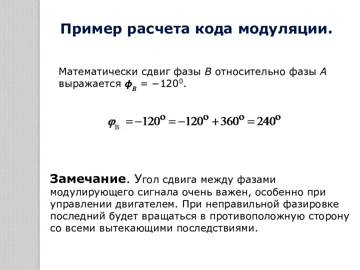 Математически сдвиг фазы В относительно фазы А выражается ϕВ =