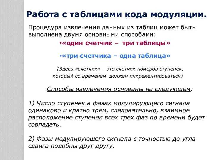 Работа с таблицами кода модуляции. Процедура извлечения данных из таблиц может быть выполнена