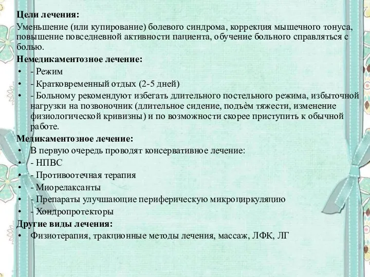 Цели лечения: Уменьшение (или купирование) болевого синдрома, коррекция мышечного тонуса,