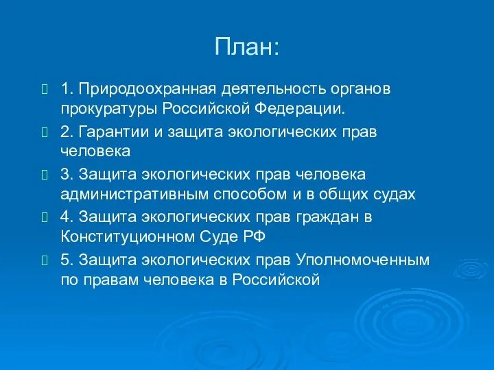 План: 1. Природоохранная деятельность органов прокуратуры Российской Федерации. 2. Гарантии