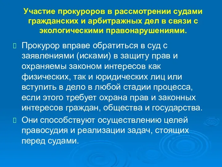 Участие прокуроров в рассмотрении судами гражданских и арбитражных дел в