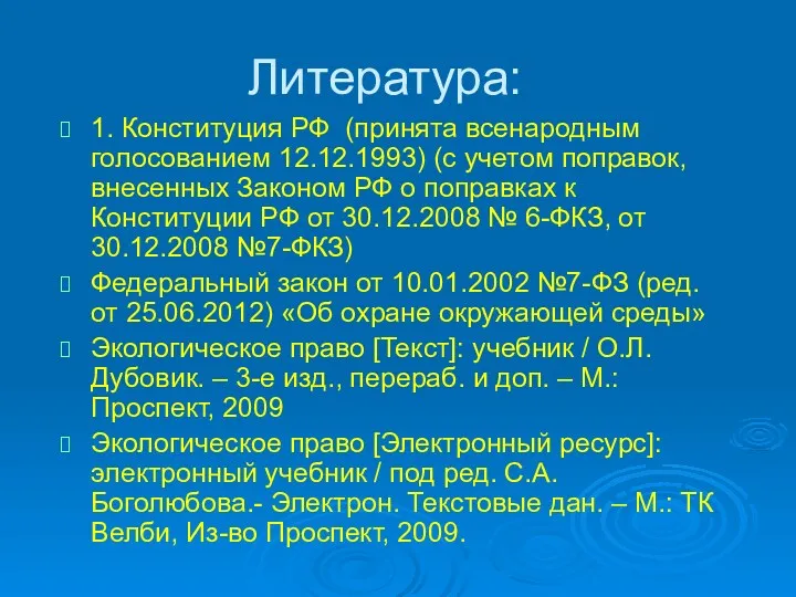 Литература: 1. Конституция РФ (принята всенародным голосованием 12.12.1993) (с учетом