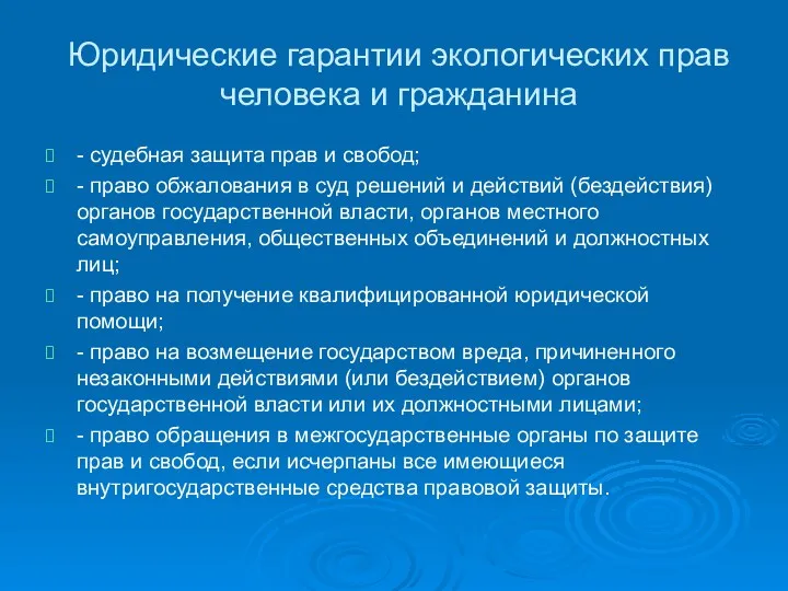 Юридические гарантии экологических прав человека и гражданина - судебная защита