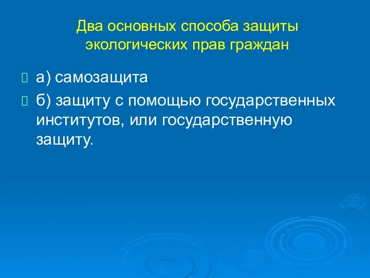 Два основных способа защиты экологических прав граждан а) самозащита б)