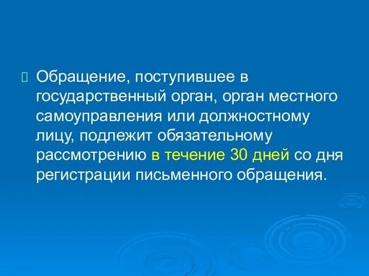 Обращение, поступившее в государственный орган, орган местного самоуправления или должностному