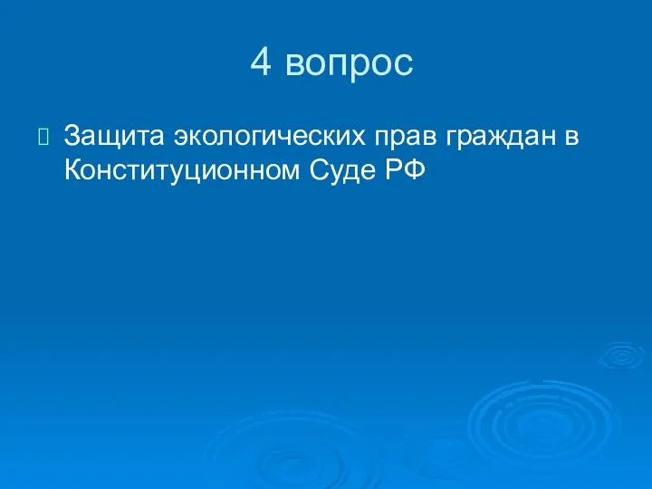 4 вопрос Защита экологических прав граждан в Конституционном Суде РФ