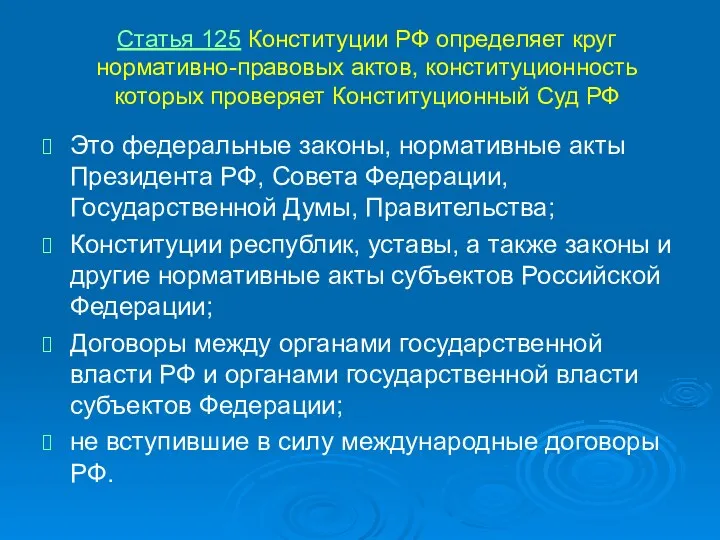 Статья 125 Конституции РФ определяет круг нормативно-правовых актов, конституционность которых