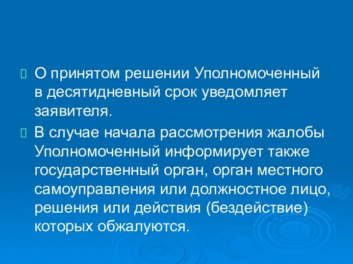 О принятом решении Уполномоченный в десятидневный срок уведомляет заявителя. В