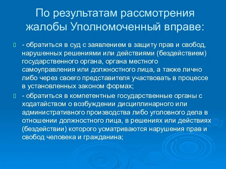 По результатам рассмотрения жалобы Уполномоченный вправе: - обратиться в суд