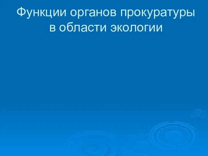 Функции органов прокуратуры в области экологии