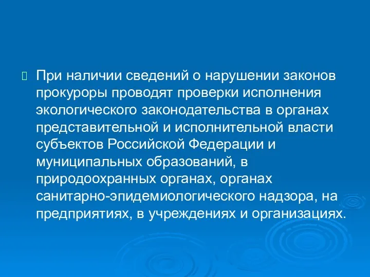 При наличии сведений о нарушении законов прокуроры проводят проверки исполнения