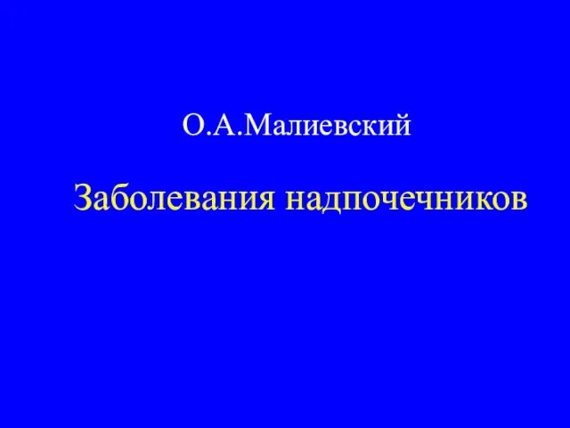 Заболевания надпочечников