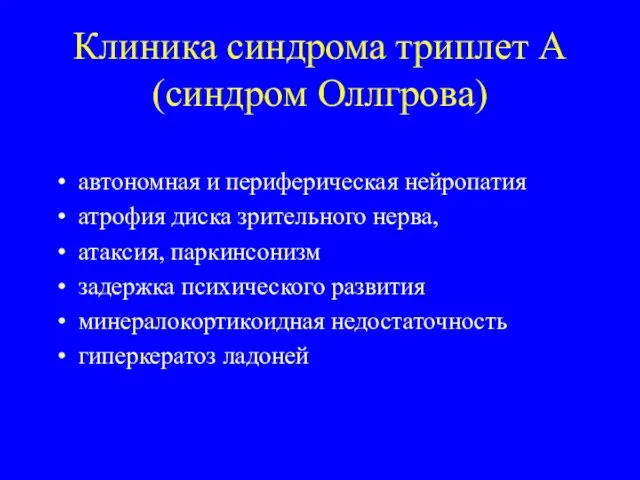 Клиника синдрома триплет А (синдром Оллгрова) автономная и периферическая нейропатия