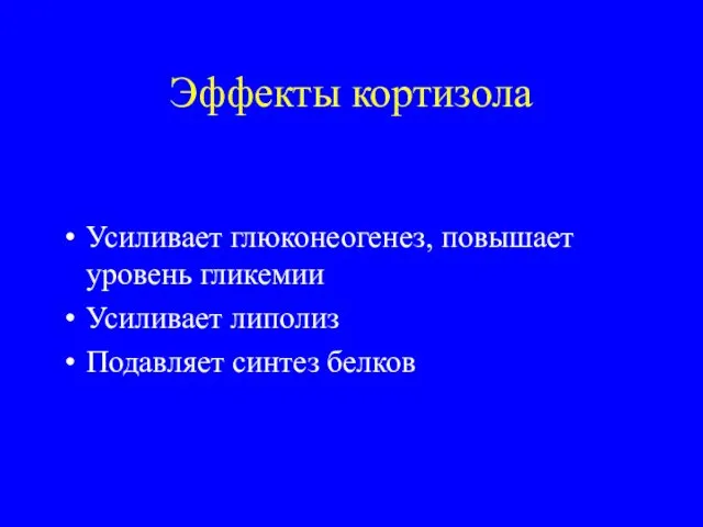 Эффекты кортизола Усиливает глюконеогенез, повышает уровень гликемии Усиливает липолиз Подавляет синтез белков