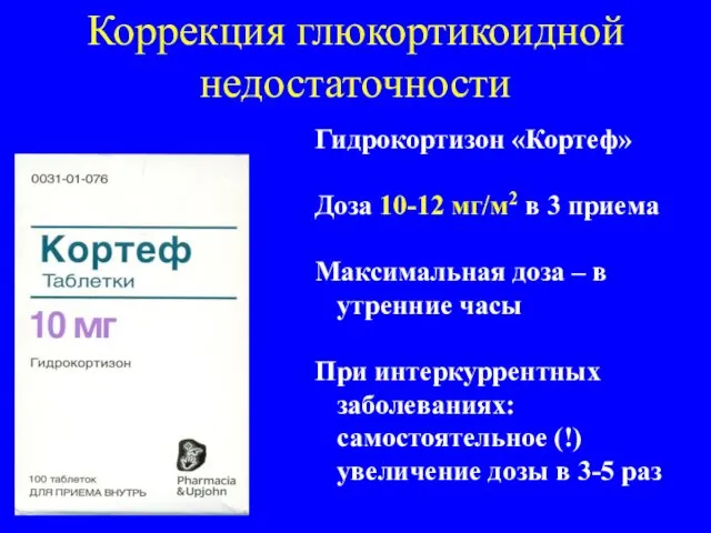 Коррекция глюкортикоидной недостаточности Гидрокортизон «Кортеф» Доза 10-12 мг/м2 в 3