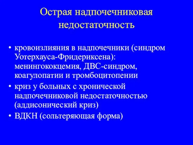 Острая надпочечниковая недостаточность кровоизлияния в надпочечники (синдром Уотерхауса-Фридериксена): менингококцемия, ДВС-синдром,