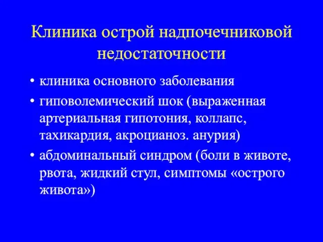 Клиника острой надпочечниковой недостаточности клиника основного заболевания гиповолемический шок (выраженная