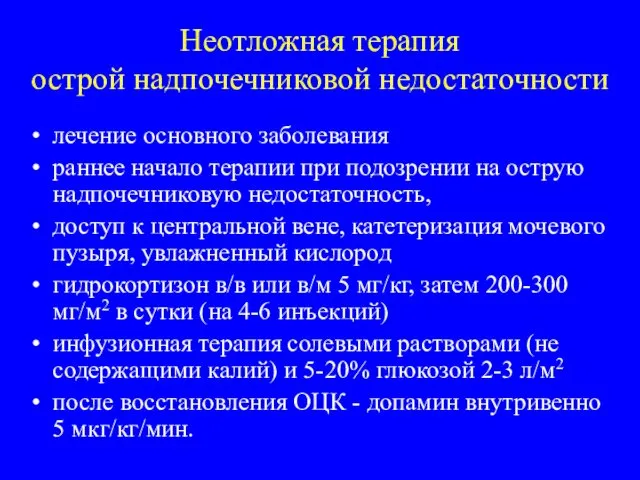 Неотложная терапия острой надпочечниковой недостаточности лечение основного заболевания раннее начало