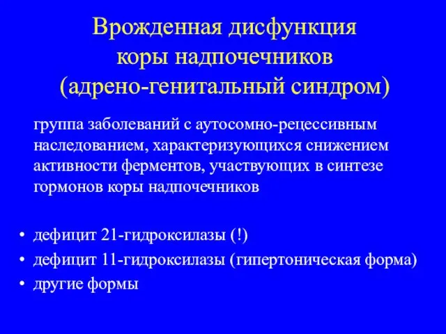 Врожденная дисфункция коры надпочечников (адрено-генитальный синдром) группа заболеваний с аутосомно-рецессивным