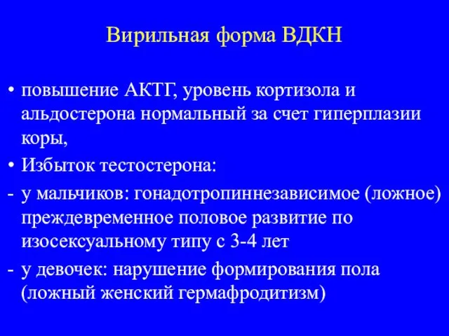 Вирильная форма ВДКН повышение АКТГ, уровень кортизола и альдостерона нормальный