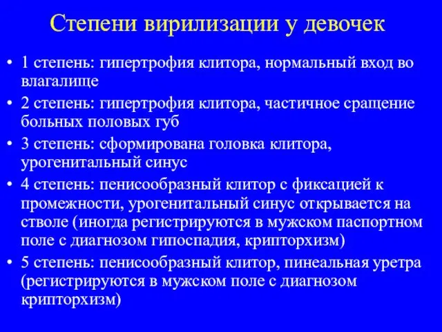 Степени вирилизации у девочек 1 степень: гипертрофия клитора, нормальный вход