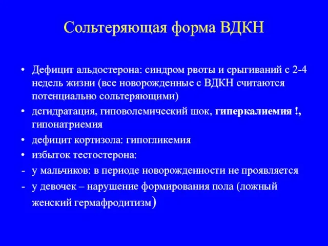 Сольтеряющая форма ВДКН Дефицит альдостерона: синдром рвоты и срыгиваний с