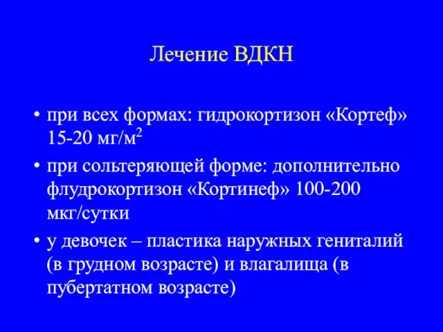 Лечение ВДКН при всех формах: гидрокортизон «Кортеф» 15-20 мг/м2 при