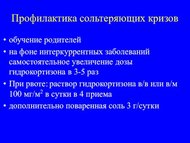 Профилактика сольтеряющих кризов обучение родителей на фоне интеркуррентных заболеваний самостоятельное