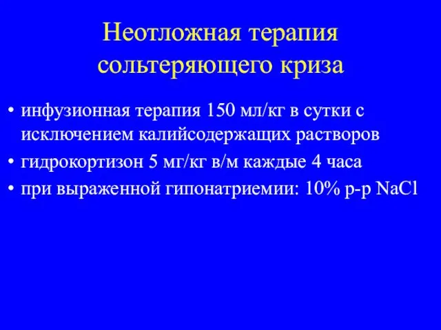 Неотложная терапия сольтеряющего криза инфузионная терапия 150 мл/кг в сутки