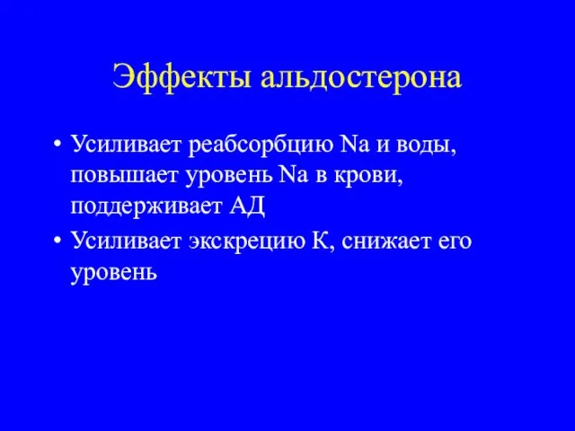 Эффекты альдостерона Усиливает реабсорбцию Na и воды, повышает уровень Na