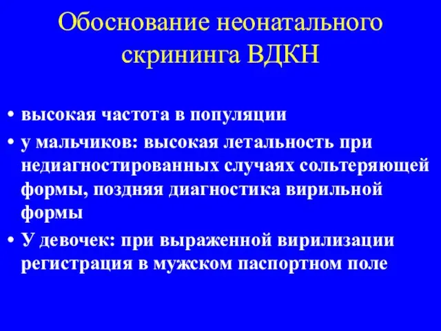 Обоснование неонатального скрининга ВДКН высокая частота в популяции у мальчиков: