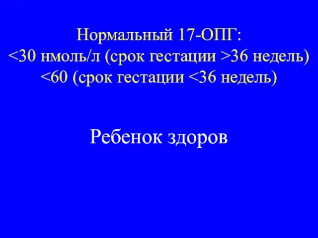 Нормальный 17-ОПГ: 36 недель) Ребенок здоров