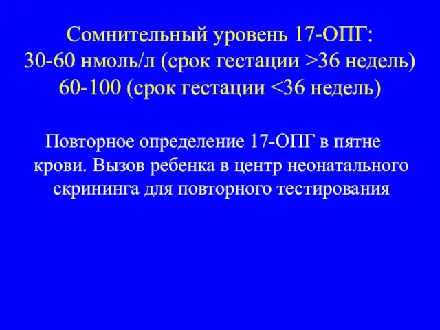 Сомнительный уровень 17-ОПГ: 30-60 нмоль/л (срок гестации >36 недель) 60-100