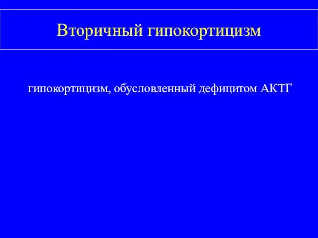 Вторичный гипокортицизм гипокортицизм, обусловленный дефицитом АКТГ