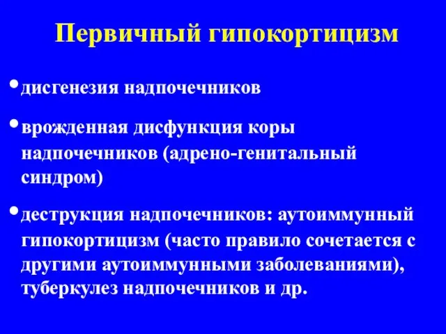 Первичный гипокортицизм дисгенезия надпочечников врожденная дисфункция коры надпочечников (адрено-генитальный синдром)