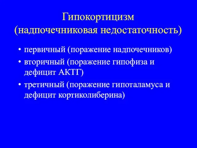 Гипокортицизм (надпочечниковая недостаточность) первичный (поражение надпочечников) вторичный (поражение гипофиза и