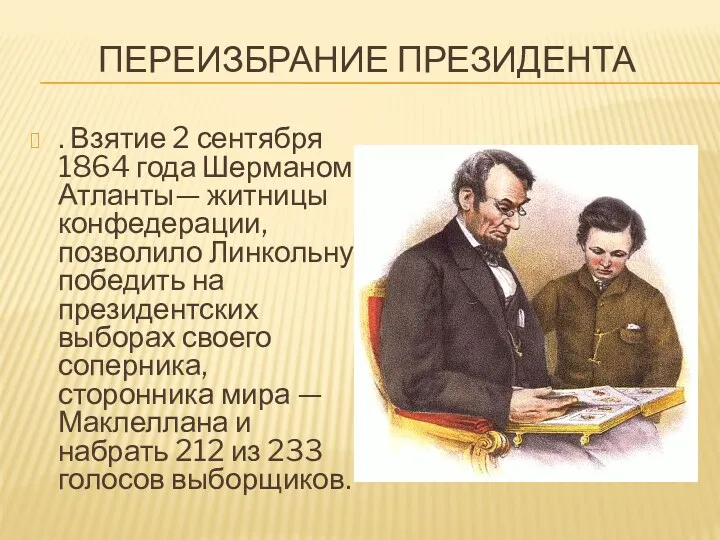 ПЕРЕИЗБРАНИЕ ПРЕЗИДЕНТА . Взятие 2 сентября 1864 года Шерманом Атланты—