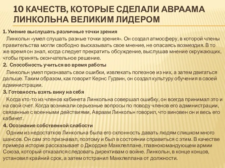 10 КАЧЕСТВ, КОТОРЫЕ СДЕЛАЛИ АВРААМА ЛИНКОЛЬНА ВЕЛИКИМ ЛИДЕРОМ 1. Умение