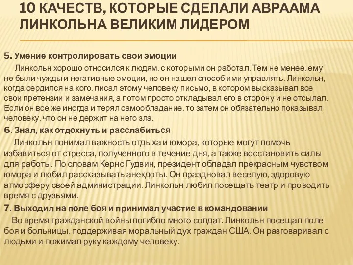 5. Умение контролировать свои эмоции Линкольн хорошо относился к людям,