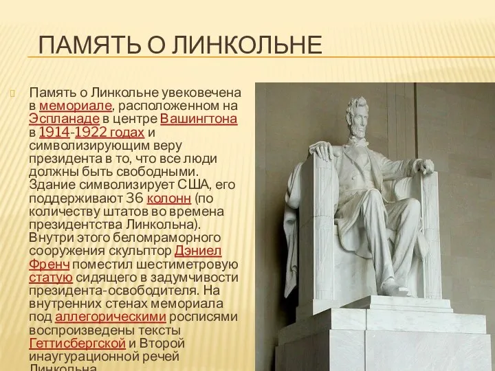 ПАМЯТЬ О ЛИНКОЛЬНЕ Память о Линкольне увековечена в мемориале, расположенном