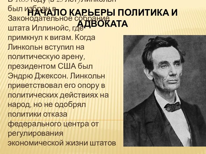 НАЧАЛО КАРЬЕРЫ ПОЛИТИКА И АДВОКАТА В 1835 году (в 25