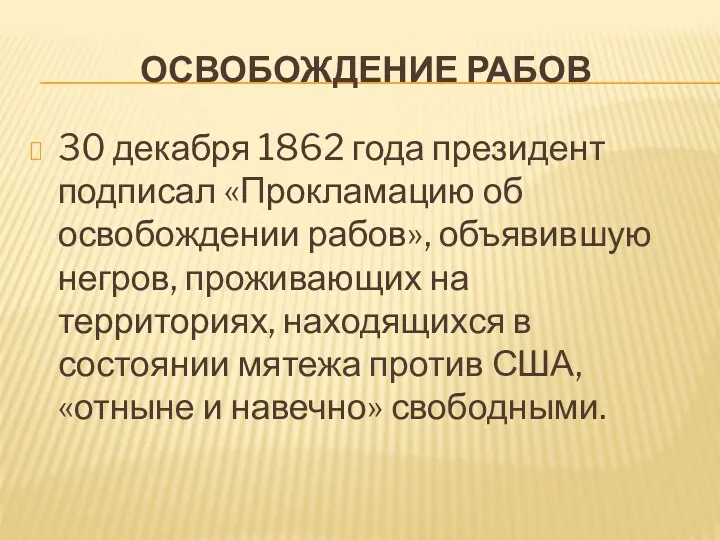 ОСВОБОЖДЕНИЕ РАБОВ 30 декабря 1862 года президент подписал «Прокламацию об